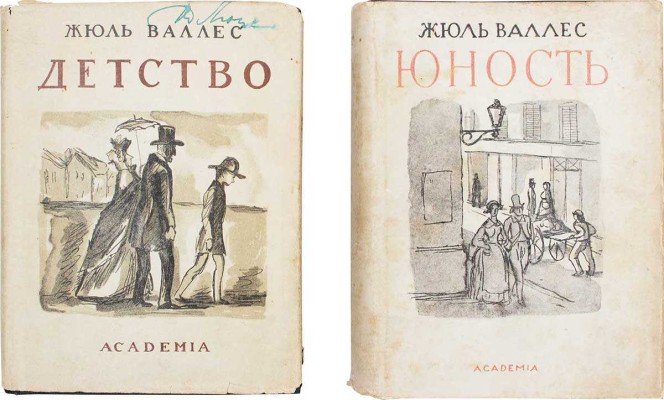 Лот из двух изданий Жюль Валлеса издательства «Academia»: